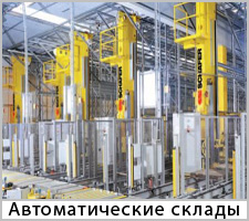 Строительство автоматизированных складов
